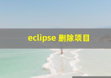 eclipse 删除项目